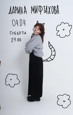 Дарина Мифтахова