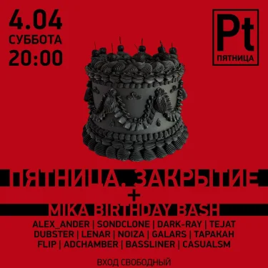 ПЯТНИЦА - ЗАКРЫТИЕ
