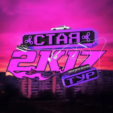 СТАЯ 2К17 poster