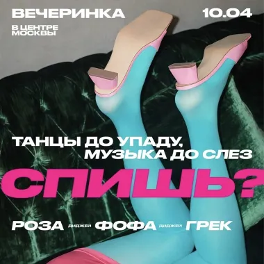 Спишь? poster