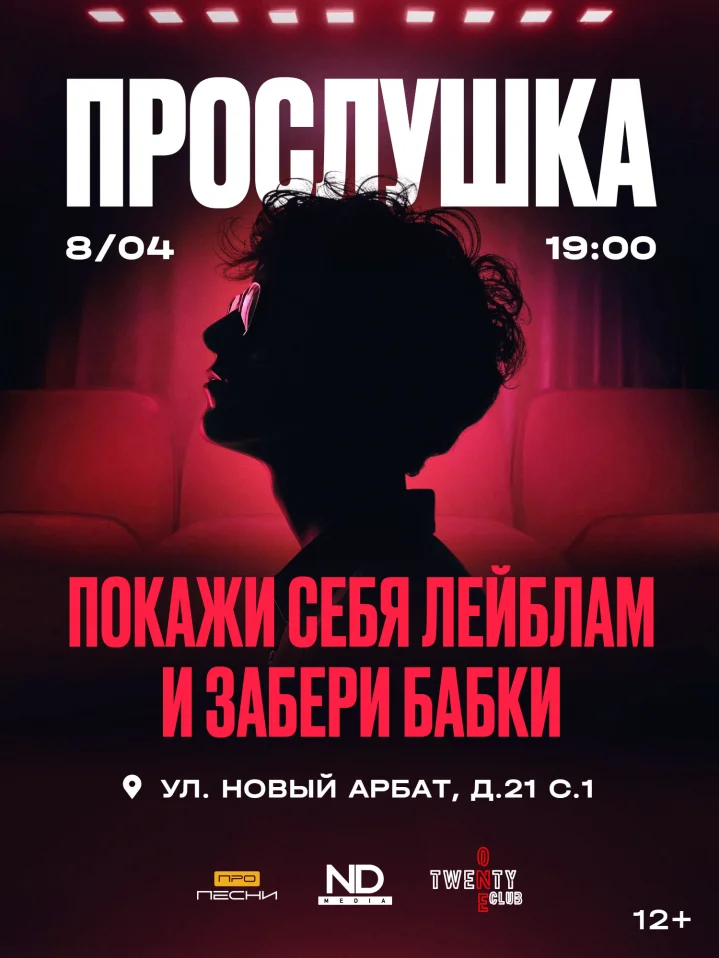 ПРОСЛУШКА