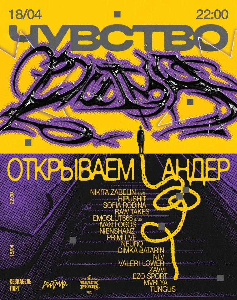 Чувство Ритма открытие Андера