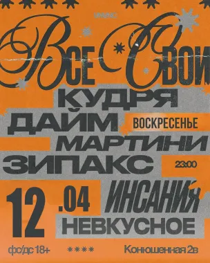 ВСЕ СВОИ | VNVNC | 12 АПРЕЛЯ poster