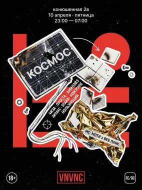 VNVNC| SPACE | 10 АПРЕЛЯ poster