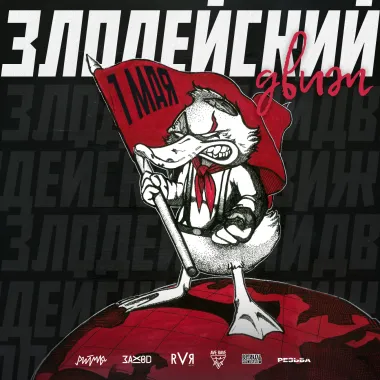 Злодейский движ poster