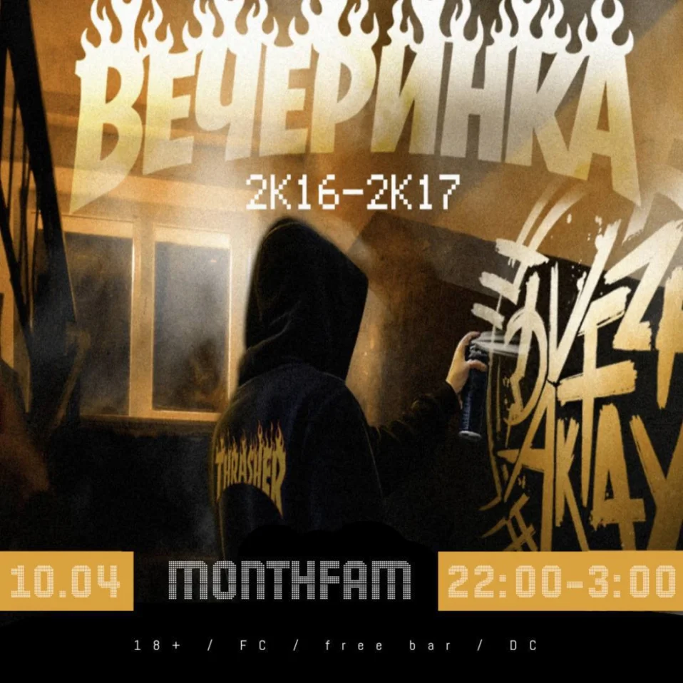 MONTHFAM 2к16-2к17