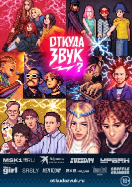 Откуда звук?