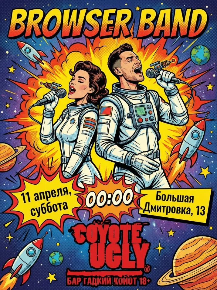 Browser Band 11.04 в Coyote Ugly 