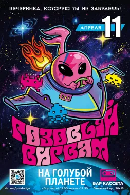 Розовый Вигвам: на голубой планете  poster