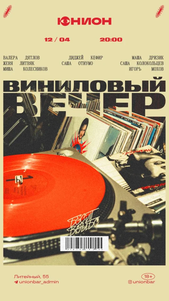 Виниловый вечер