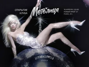 Открытие Метелицы poster