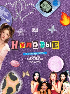 НУЛЕВЫЕ poster