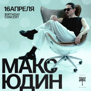 МАКС ЮДИН