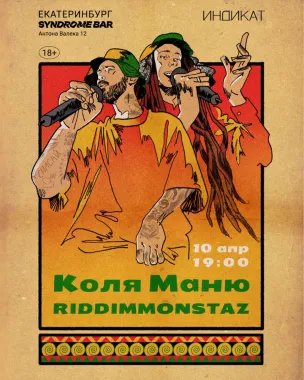Коля Маню & RIDDIMMONSTAZ poster