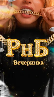 РнБ Вечеринка poster