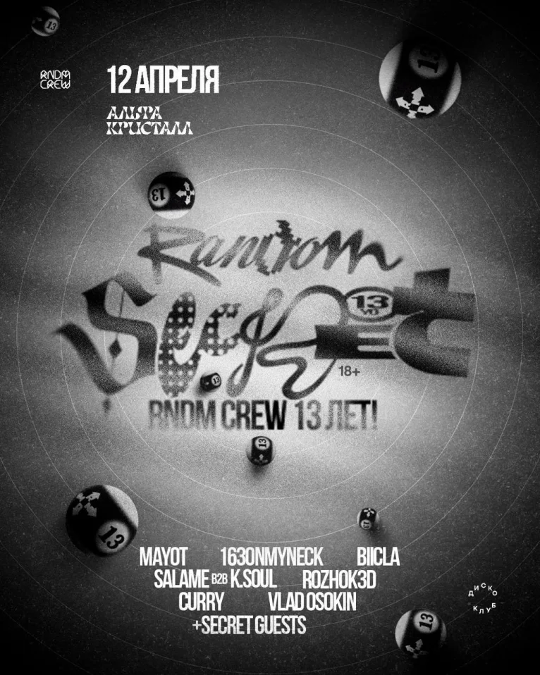 RANDOM SECRET: 13 ЛЕТ