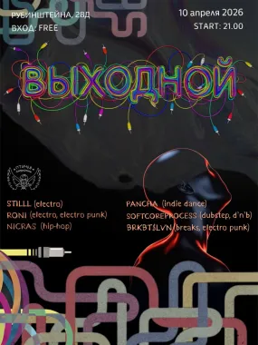 Выходной poster