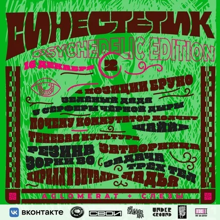 Синестетик. Psychedelic Edition Vol. II