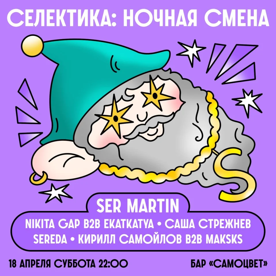 Селектика: Ночная смена