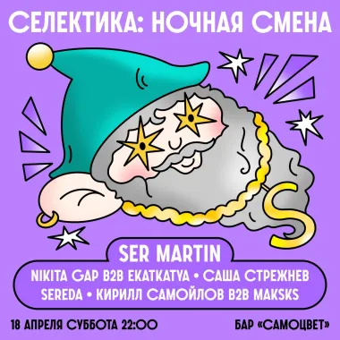 Селектика: Ночная смена poster