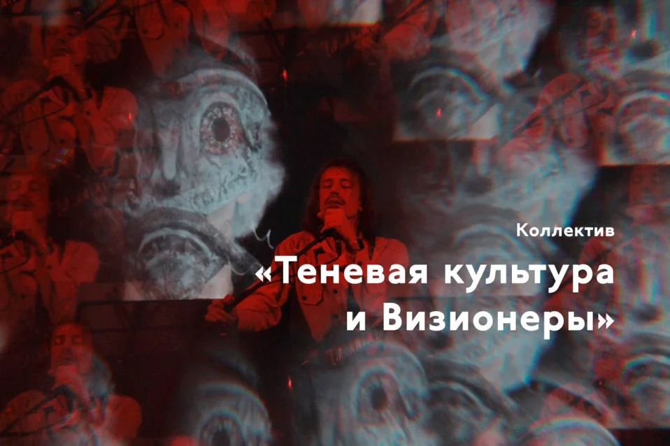 Теневая культура и Визионеры