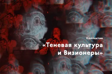 Теневая культура и Визионеры poster