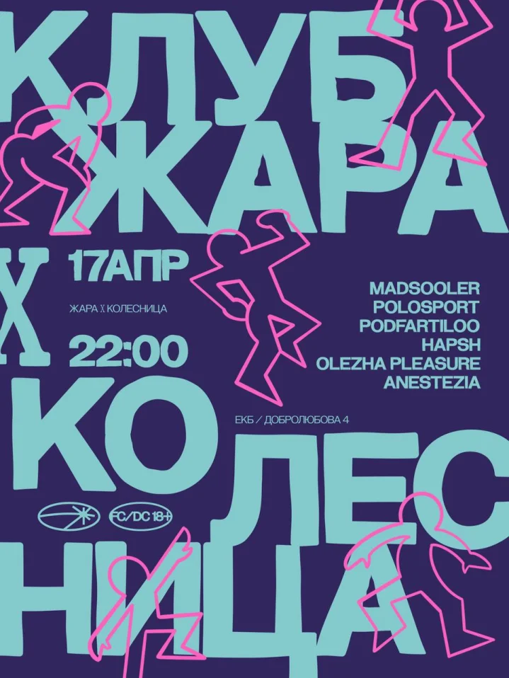 ЖАРА х КОЛЕСНИЦА 