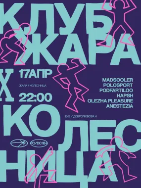 ЖАРА х КОЛЕСНИЦА  poster