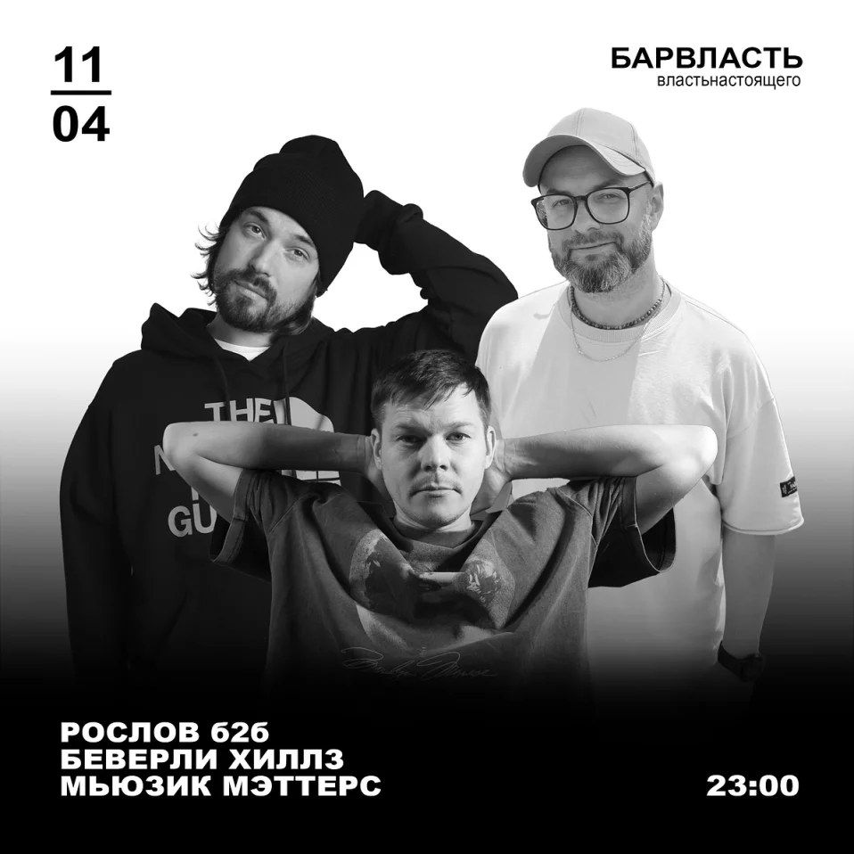 РОСЛОВ б2б БЕВЕРЛИ ХИЛЛЗ И МЬЮЗИК МЭТТЕРС