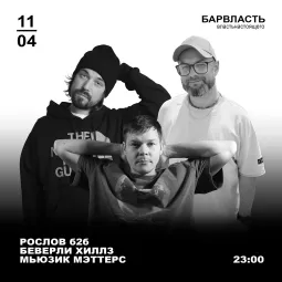 РОСЛОВ б2б БЕВЕРЛИ ХИЛЛЗ И МЬЮЗИК МЭТТЕРС