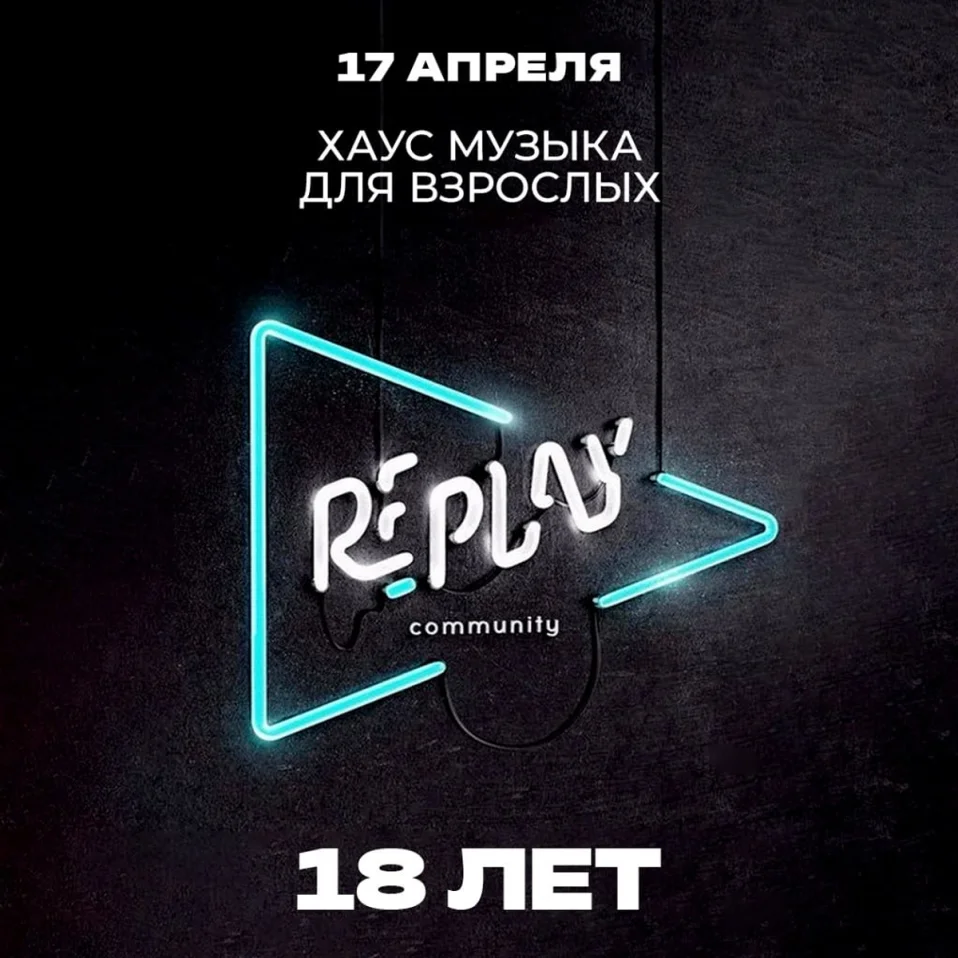 "Хаус музыка для взрослых" 18 лет РЕ_ПЛЭЙ