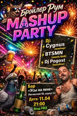 БРОЙЛЕР РУМ MASHUP PARTY  poster