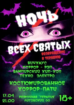 Ночь всех святых: Возвращение в Терапию poster