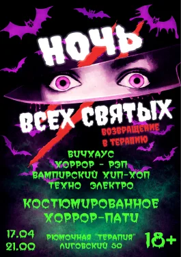 Ночь всех святых: Возвращение в Терапию