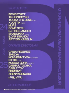 ОТКРЫТИЕ ВЕЧНО МОЛОДОЙ