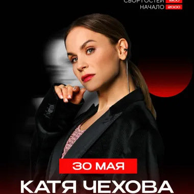 Катя Чехова | 30 мая | Нижневартовск • КУЛЬТ poster