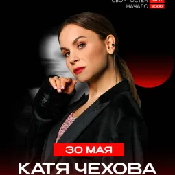 Катя Чехова | 30 мая | Нижневартовск • КУЛЬТ