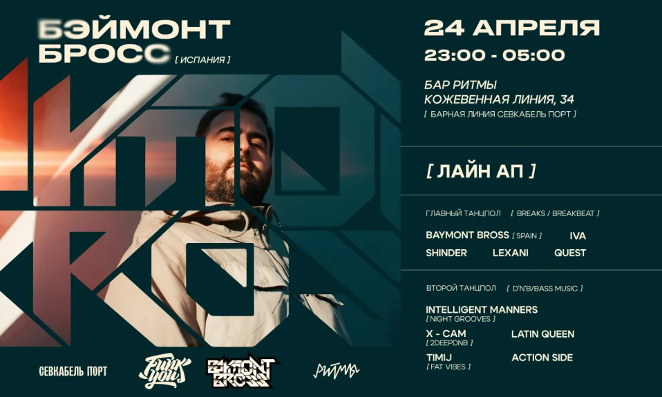 ФАНК Ю и БЭЙMOHT БРОСС (Испания)