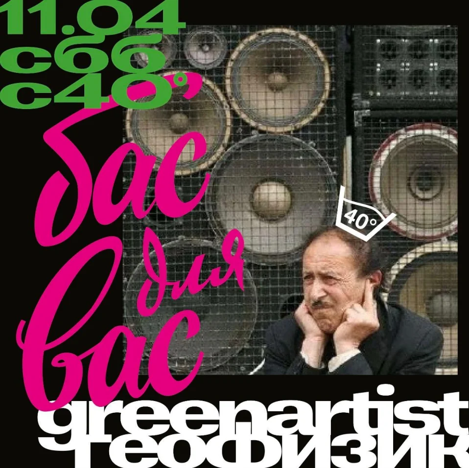 «Бас для вас»