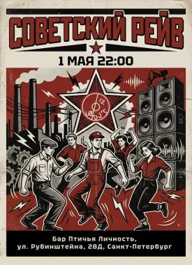 Советский poster