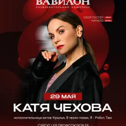 Катя Чехова | 29 мая | Сургут • РК Вавилон