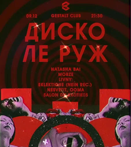 ДИСКО ЛЕ РУЖ