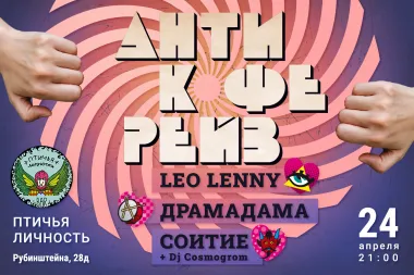 АНТИ- КОФЕРЕЙВ poster