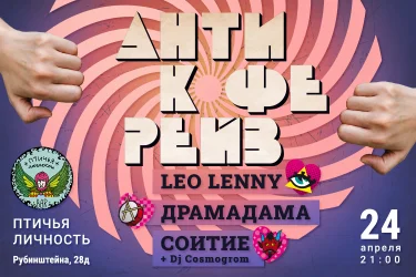 АНТИ- КОФЕРЕЙВ