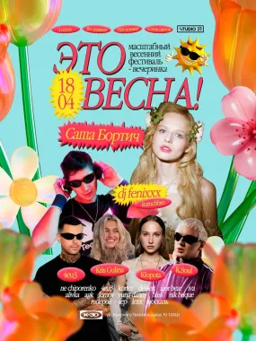 ЭТО ВЕСНА! poster