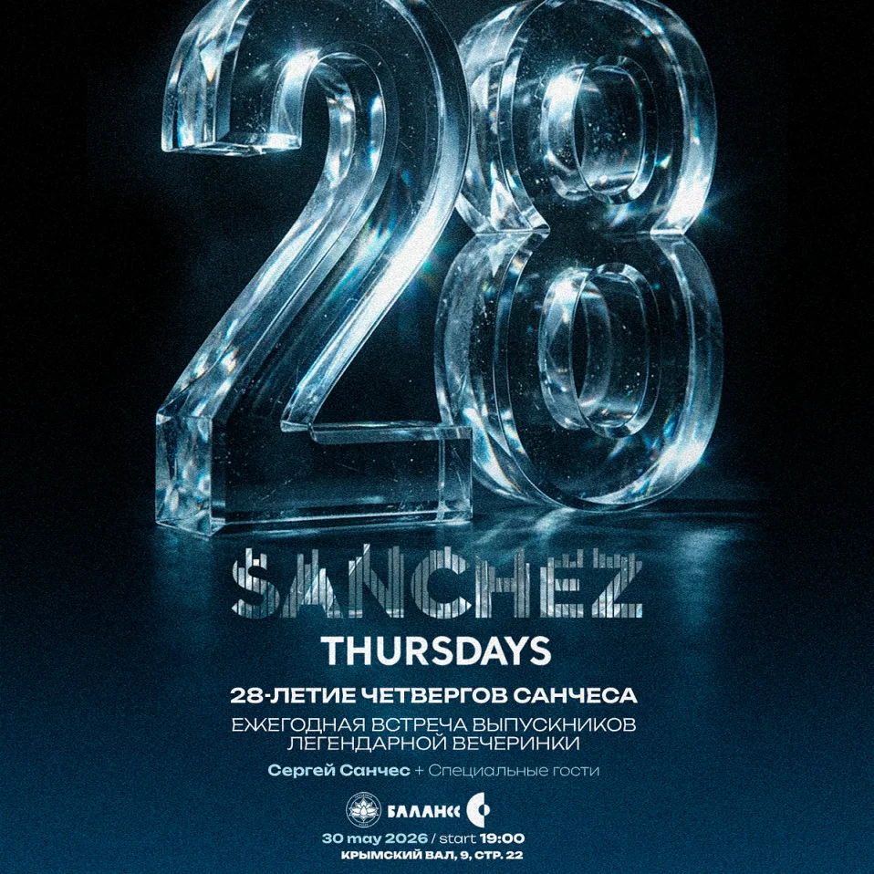 28-летие Четвергов Санчеса в Лебедином Озере.
