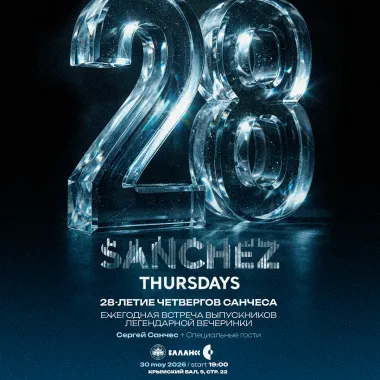 28-летие Четвергов Санчеса в Лебедином Озере. poster