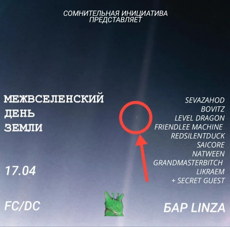 Межвселенский день земли 