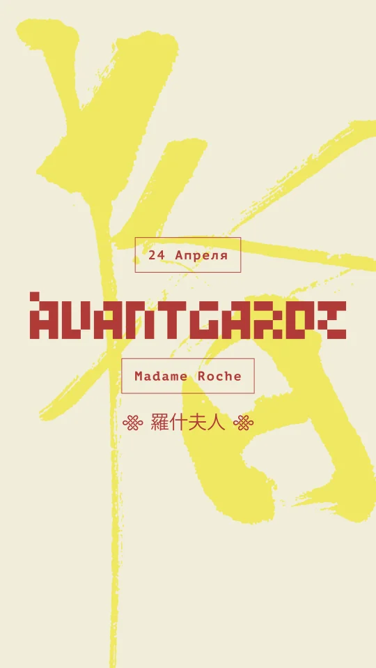 Avantgarde - Madam Roche