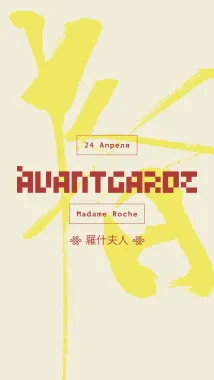 Avantgarde - Madam Roche poster